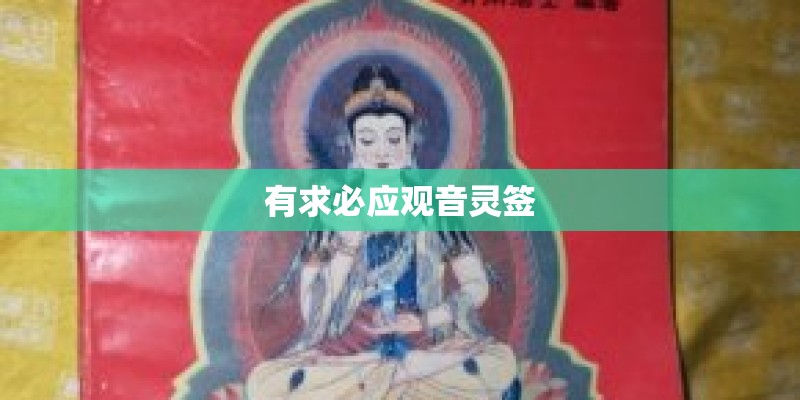 有求必应观音灵签