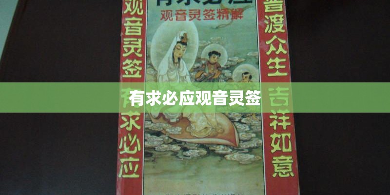 有求必应观音灵签