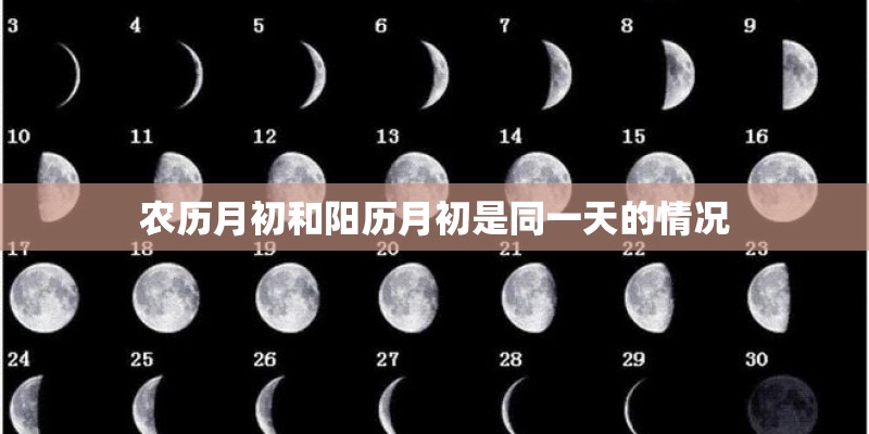 农历月初和阳历月初是同一天的情况