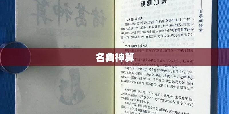 名典神算