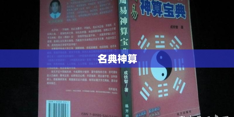 名典神算