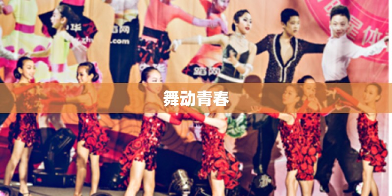 舞动青春