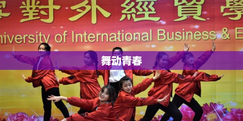 舞动青春