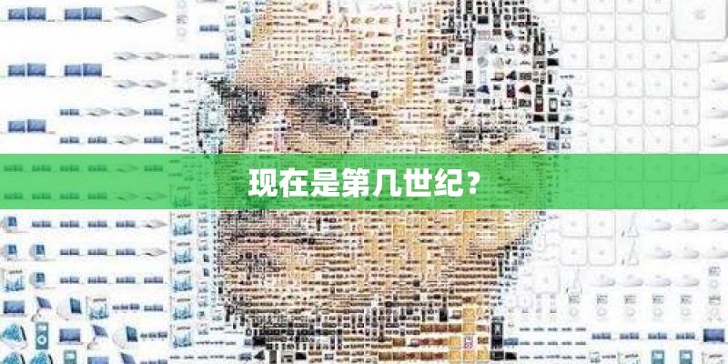 现在是第几世纪？