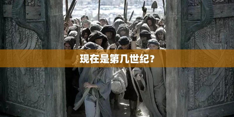 现在是第几世纪？
