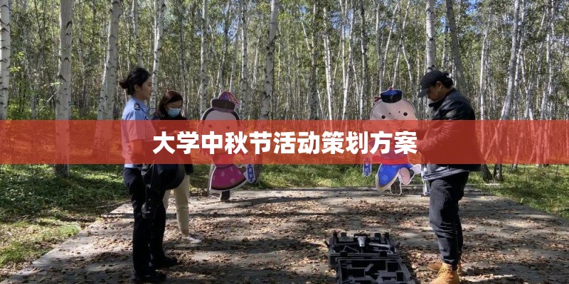 大学中秋节活动策划方案