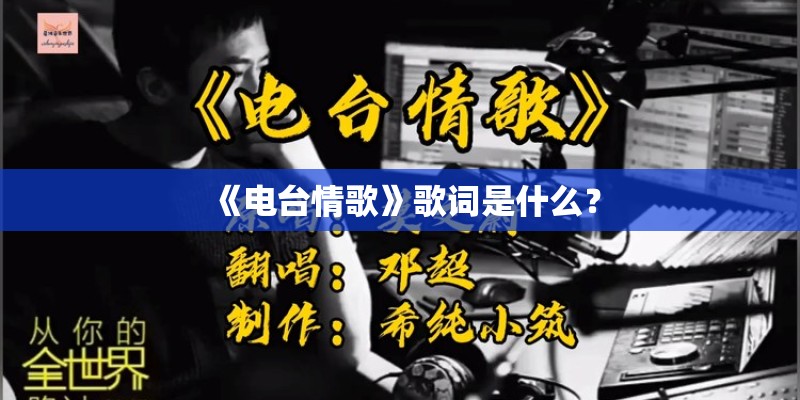 《电台情歌》歌词是什么? 《电台情歌》歌词是什么?