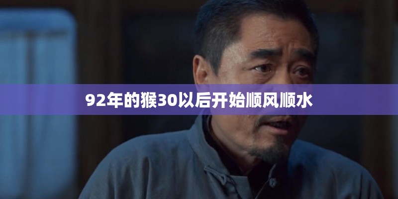 92年的猴30以后开始顺风顺水