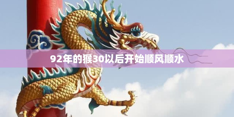 92年的猴30以后开始顺风顺水
