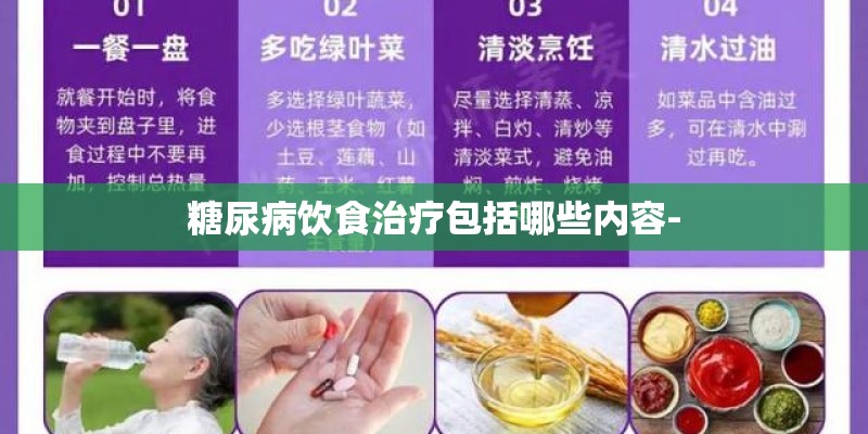 糖尿病饮食治疗包括哪些内容- 糖尿病饮食治疗包括哪些内容-