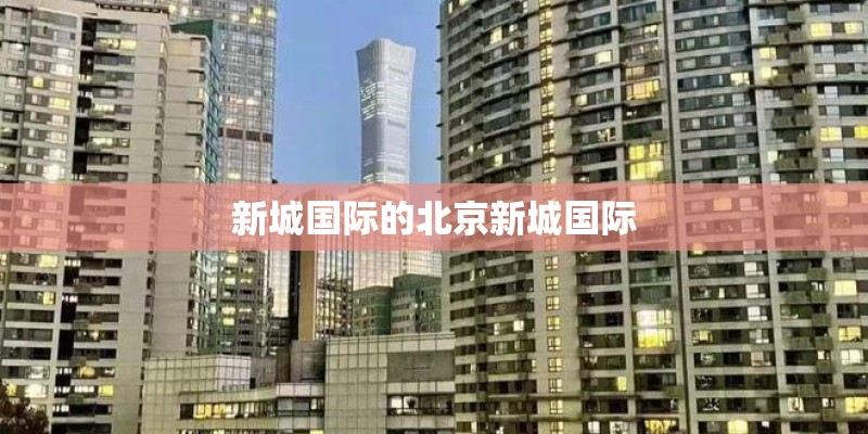 新城国际的北京新城国际