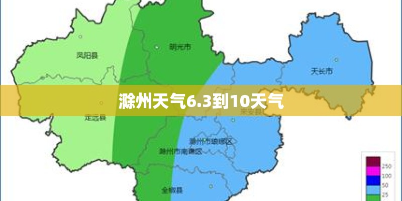 滁州天气6.3到10天气 滁州天气6.3到10天气