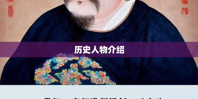 历史人物介绍