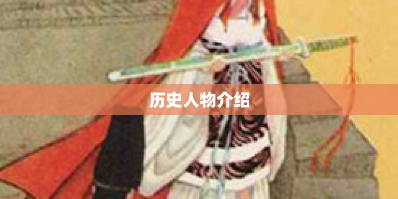 历史人物介绍