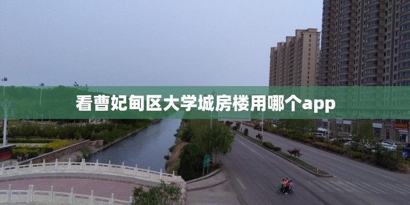 看曹妃甸区大学城房楼用哪个app