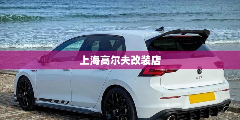 上海高尔夫改装店