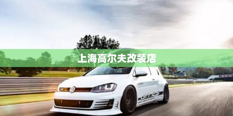 上海高尔夫改装店