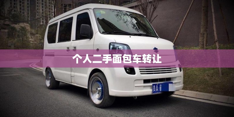 个人二手面包车转让 个人二手面包车转让
