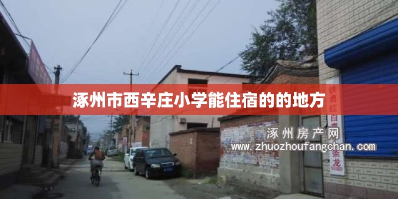 涿州市西辛庄小学能住宿的的地方 涿州市西辛庄小学能住宿的的地方