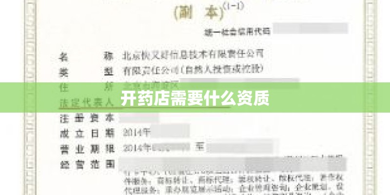 开药店需要什么资质 开药店需要什么资质
