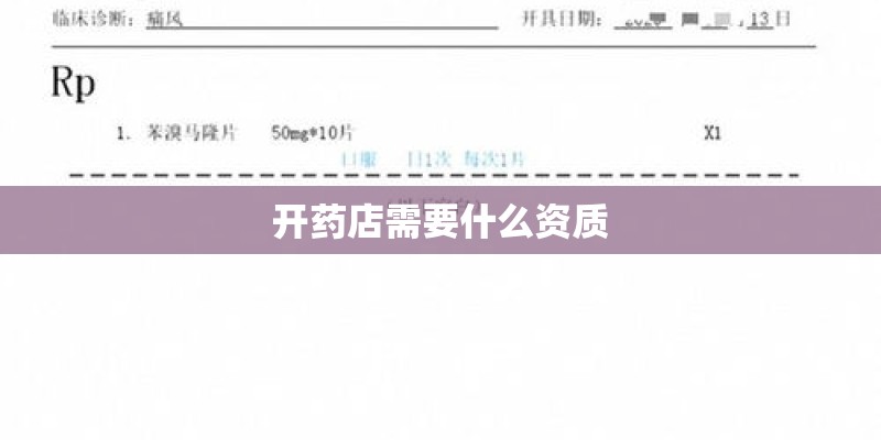 开药店需要什么资质 开药店需要什么资质