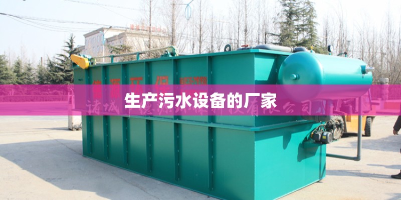 生产污水设备的厂家