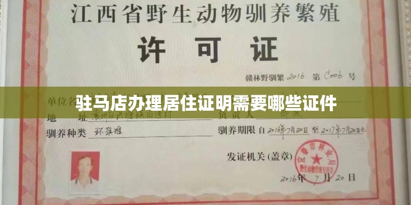 驻马店办理居住证明需要哪些证件