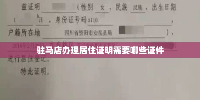 驻马店办理居住证明需要哪些证件