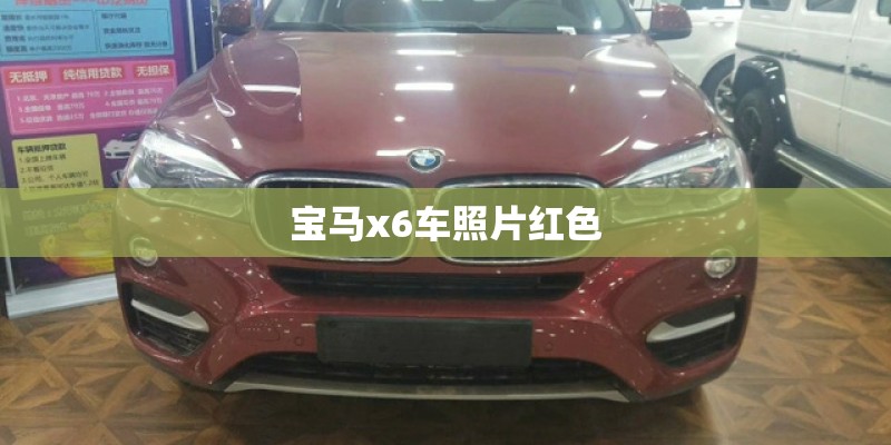 宝马x6车照片红色