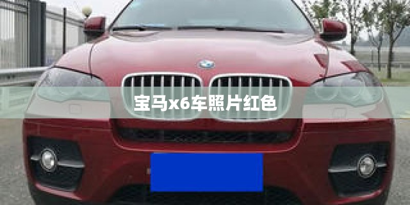 宝马x6车照片红色