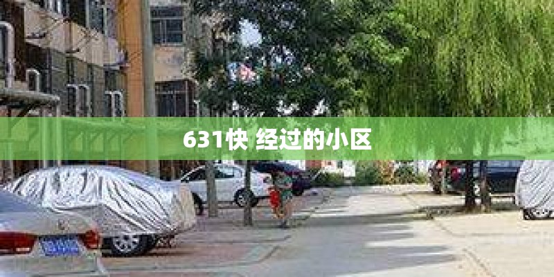 631快 经过的小区