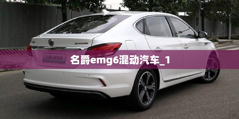 名爵emg6混动汽车_1