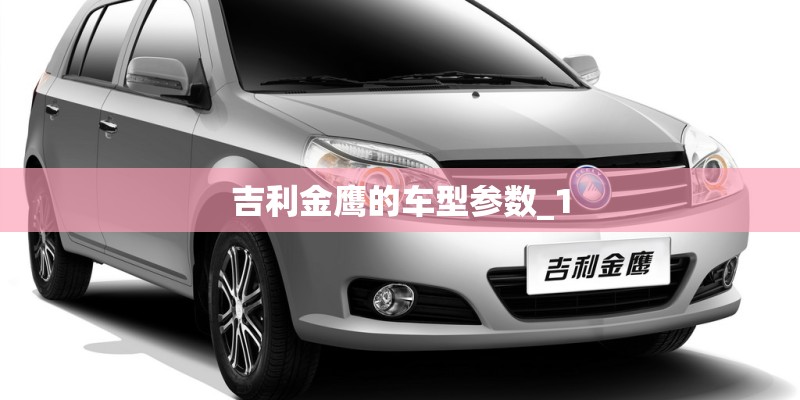 吉利金鹰的车型参数_1