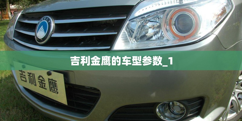吉利金鹰的车型参数_1