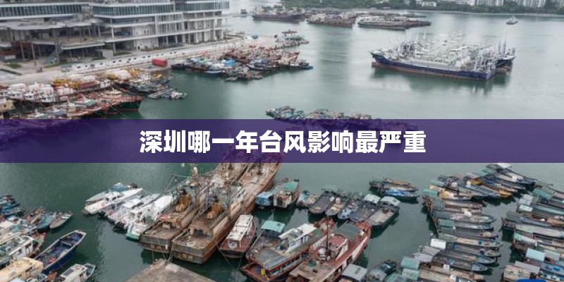 深圳哪一年台风影响最严重
