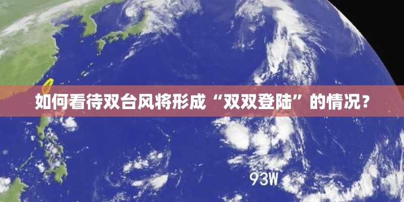 如何看待双台风将形成“双双登陆”的情况? 如何看待双台风将形成“双双登陆”的情况?