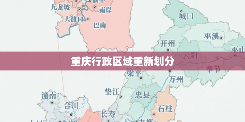 重庆行政区域重新划分