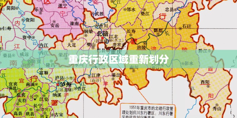 重庆行政区域重新划分