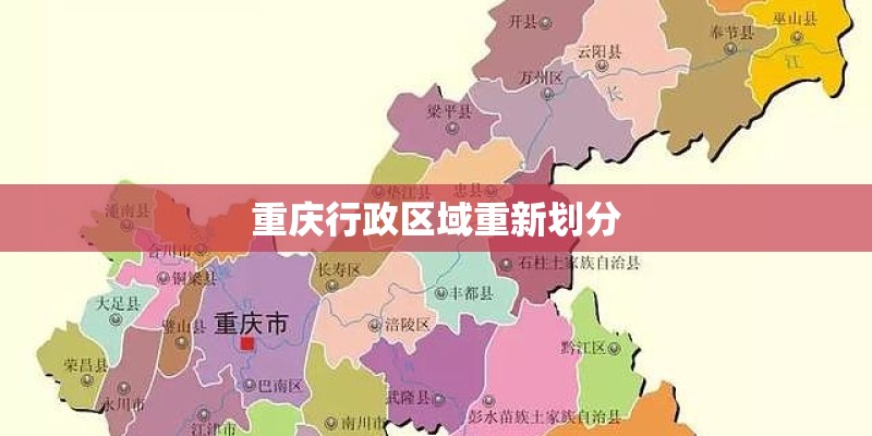 重庆行政区域重新划分