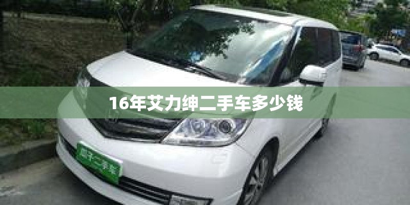 16年艾力绅二手车多少钱