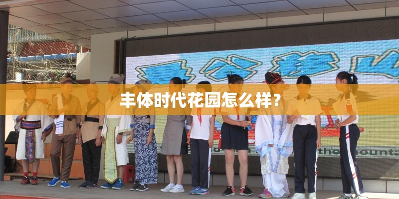 丰体时代花园怎么样？
