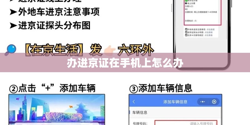 办进京证在手机上怎么办