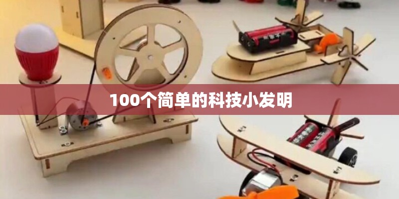 100个简单的科技小发明