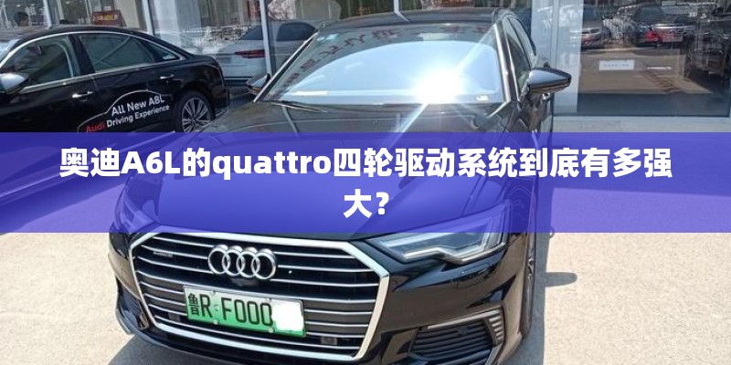奥迪A6L的quattro四轮驱动系统到底有多强大？