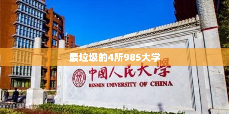 最垃圾的4所985大学