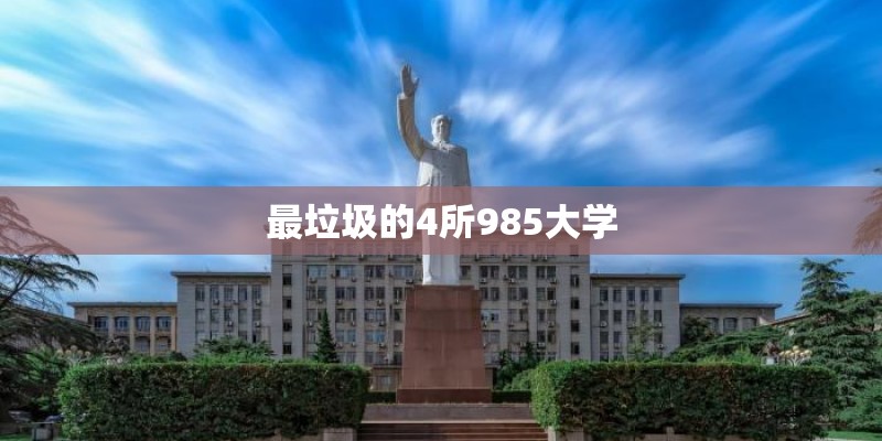 最垃圾的4所985大学