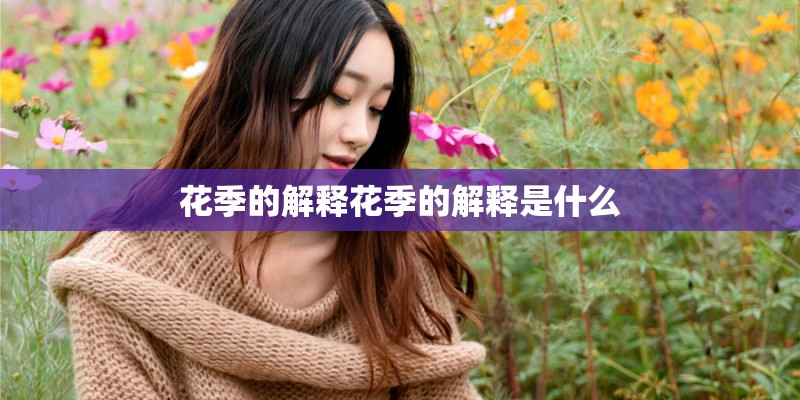 花季的解释花季的解释是什么
