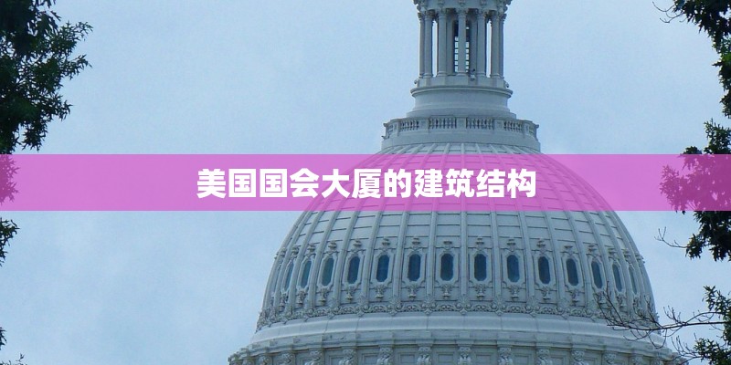 美国国会大厦的建筑结构