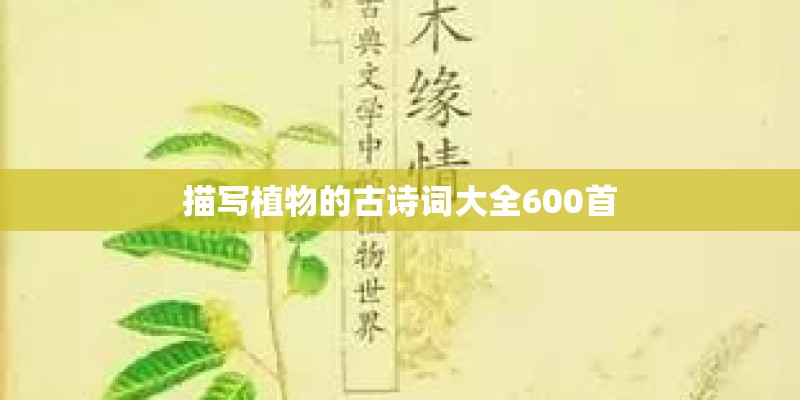 描写植物的古诗词大全600首