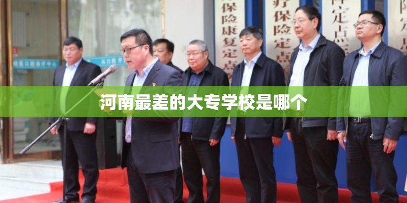 河南最差的大专学校是哪个